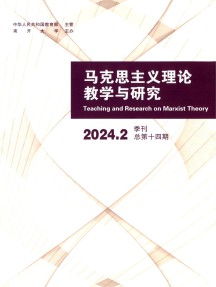 马克思主义理论教学与研究杂志